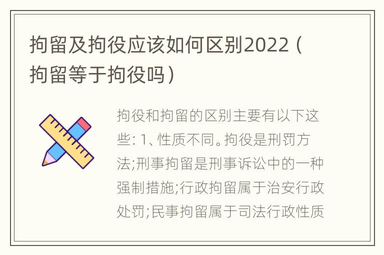 拘留及拘役应该如何区别2022（拘留等于拘役吗）