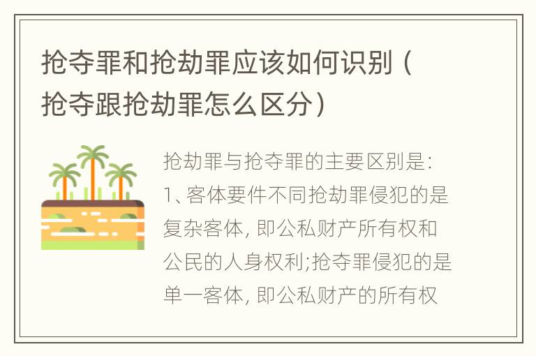 抢夺罪和抢劫罪应该如何识别（抢夺跟抢劫罪怎么区分）