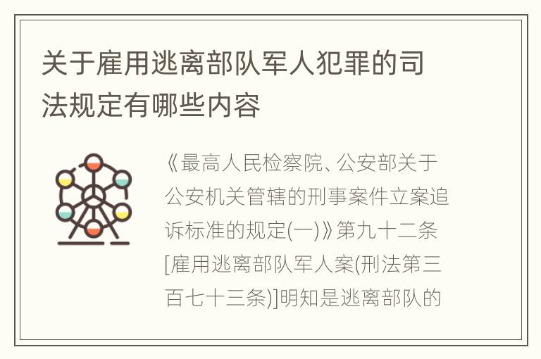 关于雇用逃离部队军人犯罪的司法规定有哪些内容