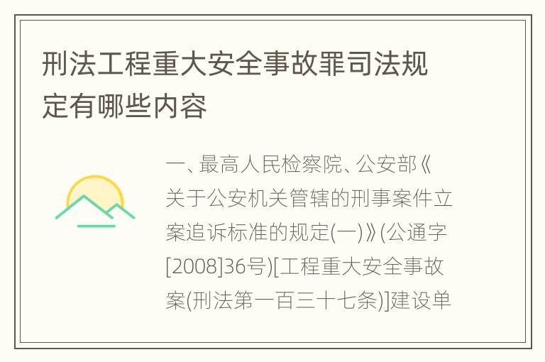 刑法工程重大安全事故罪司法规定有哪些内容