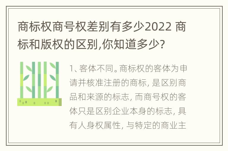 商标权商号权差别有多少2022 商标和版权的区别,你知道多少?