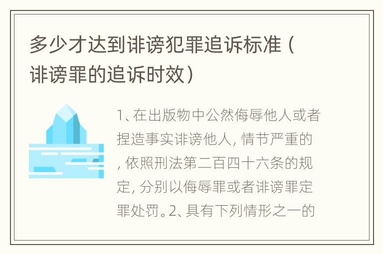 多少才达到诽谤犯罪追诉标准（诽谤罪的追诉时效）