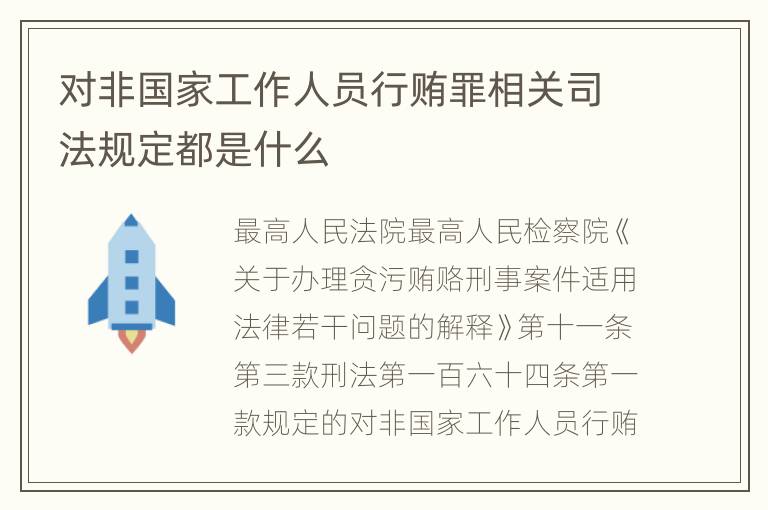 对非国家工作人员行贿罪相关司法规定都是什么