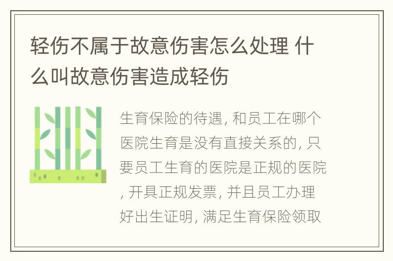 轻伤不属于故意伤害怎么处理 什么叫故意伤害造成轻伤