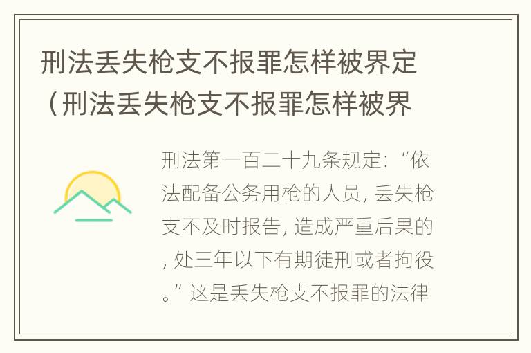 刑法丢失枪支不报罪怎样被界定（刑法丢失枪支不报罪怎样被界定的）