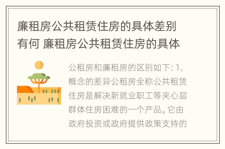 廉租房公共租赁住房的具体差别有何 廉租房公共租赁住房的具体差别有何影响