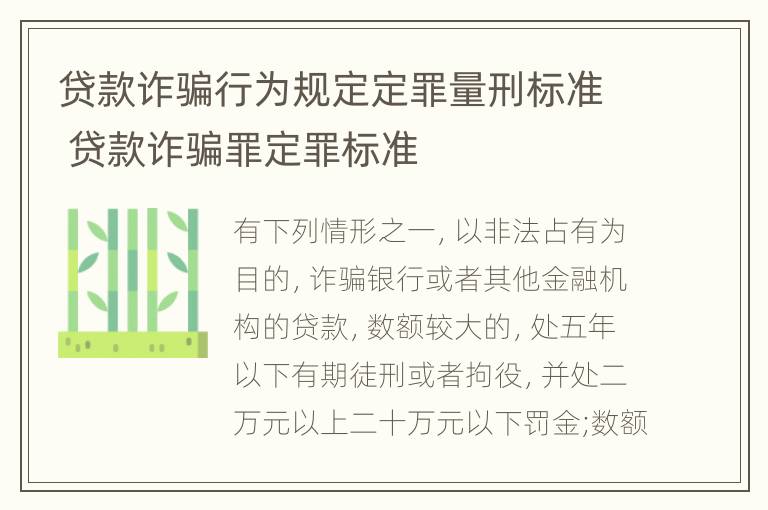 贷款诈骗行为规定定罪量刑标准 贷款诈骗罪定罪标准