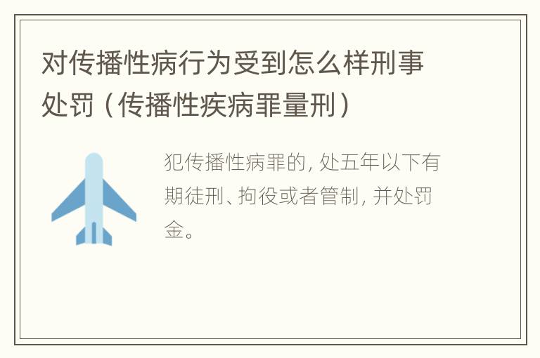 对传播性病行为受到怎么样刑事处罚（传播性疾病罪量刑）