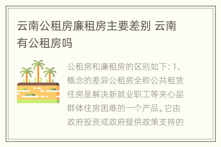 云南公租房廉租房主要差别 云南有公租房吗