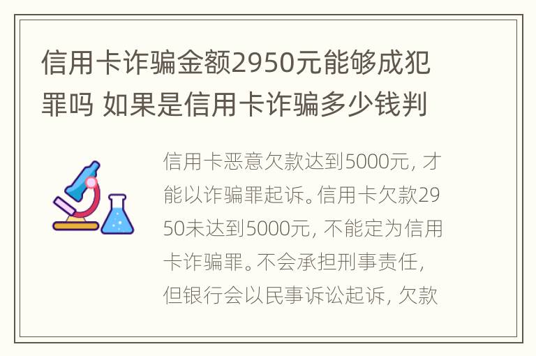 信用卡诈骗金额2950元能够成犯罪吗 如果是信用卡诈骗多少钱判一年