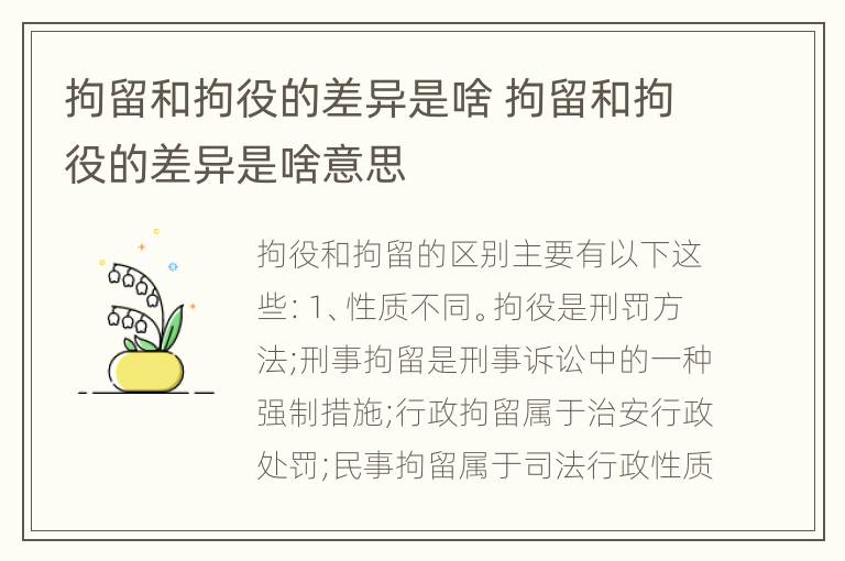 拘留和拘役的差异是啥 拘留和拘役的差异是啥意思