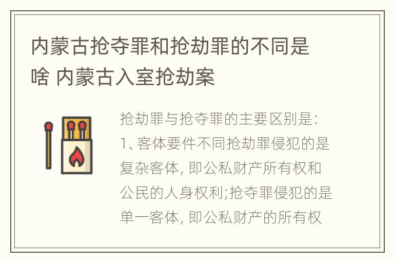 内蒙古抢夺罪和抢劫罪的不同是啥 内蒙古入室抢劫案