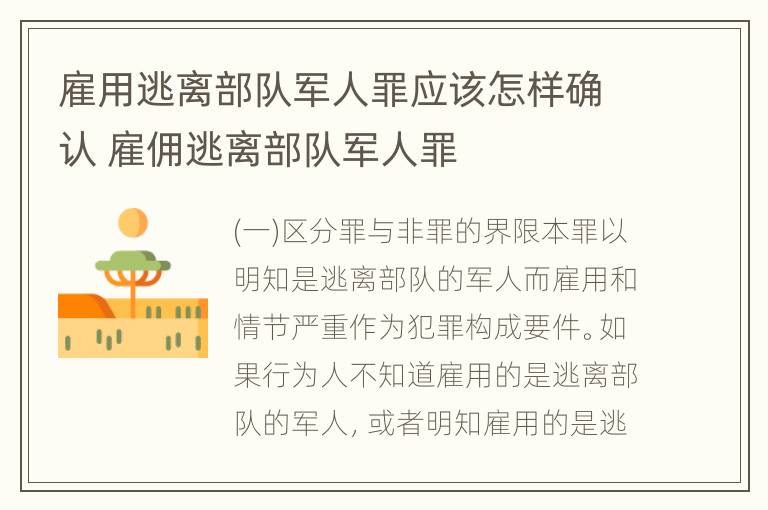 雇用逃离部队军人罪应该怎样确认 雇佣逃离部队军人罪