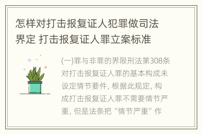 怎样对打击报复证人犯罪做司法界定 打击报复证人罪立案标准