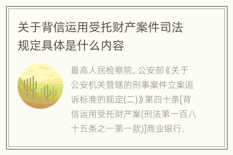 关于背信运用受托财产案件司法规定具体是什么内容