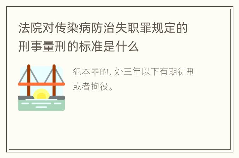 法院对传染病防治失职罪规定的刑事量刑的标准是什么