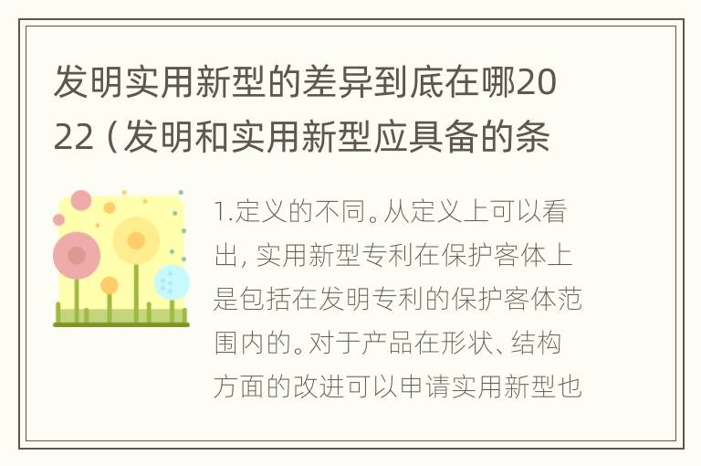 发明实用新型的差异到底在哪2022（发明和实用新型应具备的条件）