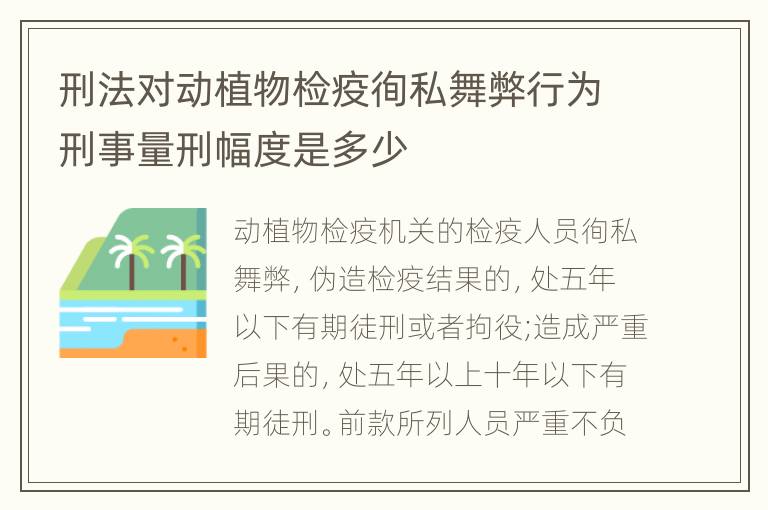 刑法对动植物检疫徇私舞弊行为刑事量刑幅度是多少