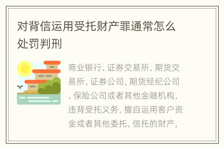 对背信运用受托财产罪通常怎么处罚判刑