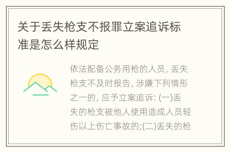 关于丢失枪支不报罪立案追诉标准是怎么样规定