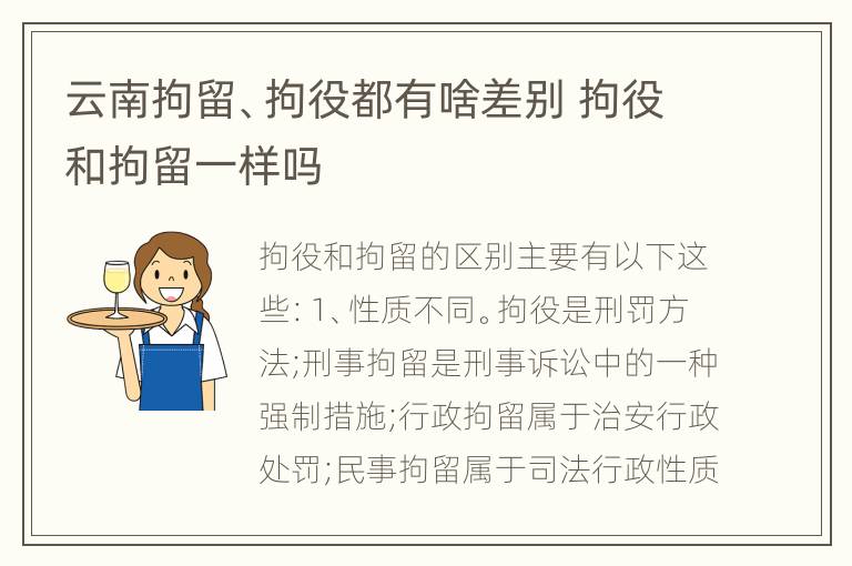 云南拘留、拘役都有啥差别 拘役和拘留一样吗