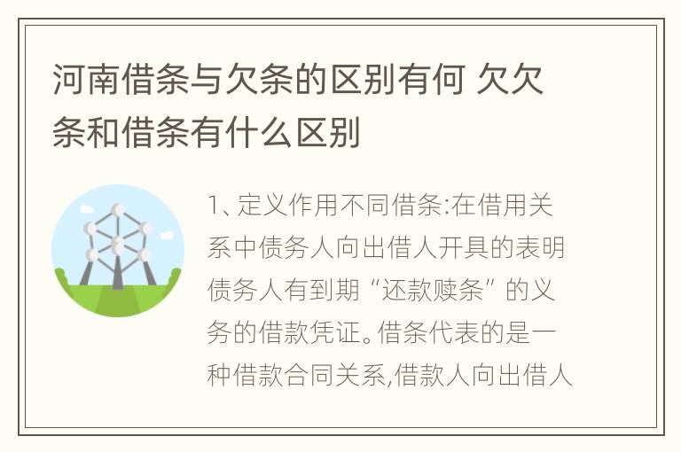 河南借条与欠条的区别有何 欠欠条和借条有什么区别