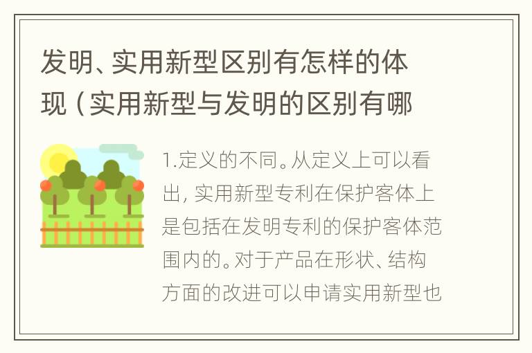 发明、实用新型区别有怎样的体现（实用新型与发明的区别有哪些）