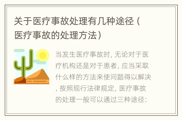 关于医疗事故处理有几种途径（医疗事故的处理方法）