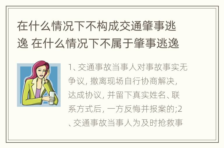 在什么情况下不构成交通肇事逃逸 在什么情况下不属于肇事逃逸