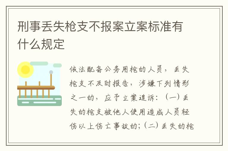 刑事丢失枪支不报案立案标准有什么规定