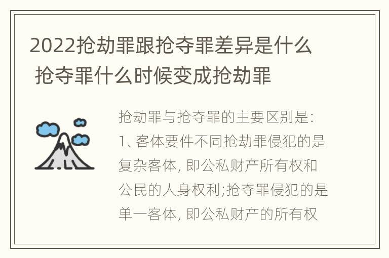 2022抢劫罪跟抢夺罪差异是什么 抢夺罪什么时候变成抢劫罪