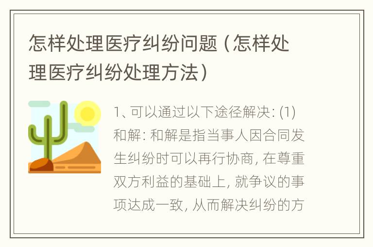 怎样处理医疗纠纷问题（怎样处理医疗纠纷处理方法）