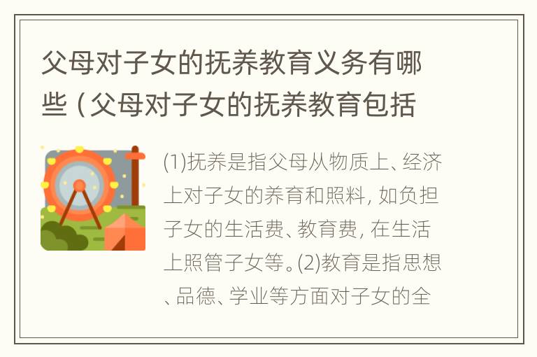 父母对子女的抚养教育义务有哪些（父母对子女的抚养教育包括哪些内容）