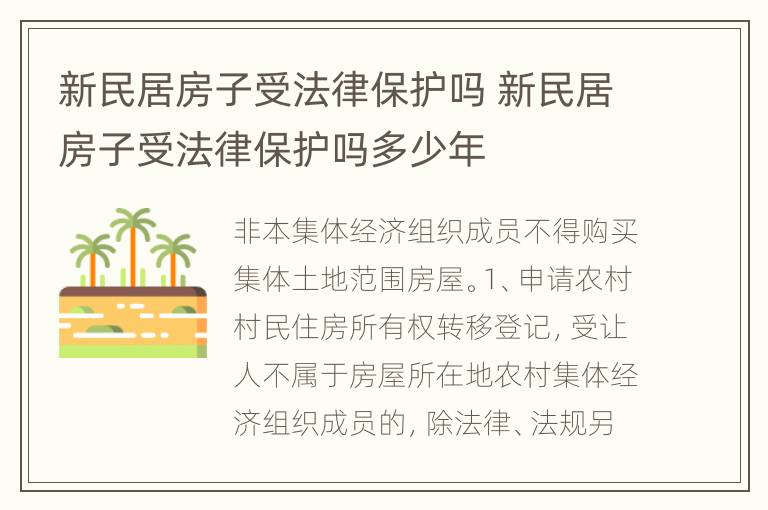 新民居房子受法律保护吗 新民居房子受法律保护吗多少年