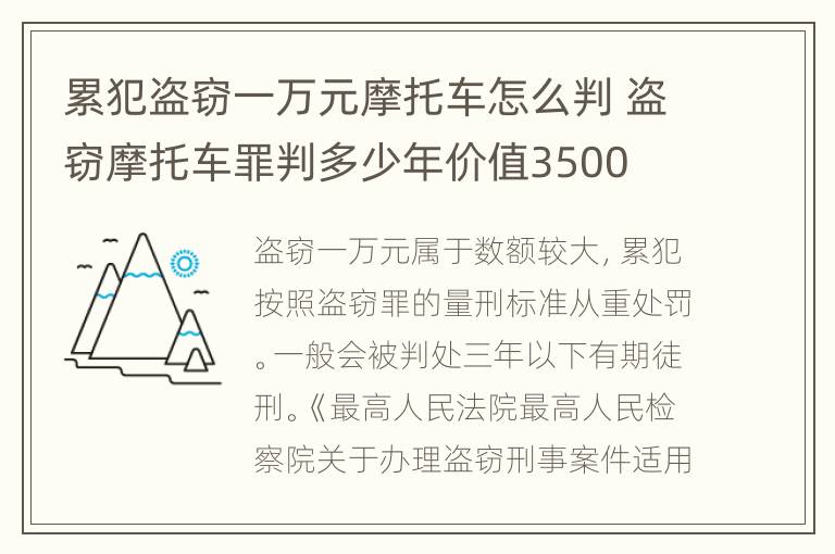 累犯盗窃一万元摩托车怎么判 盗窃摩托车罪判多少年价值3500