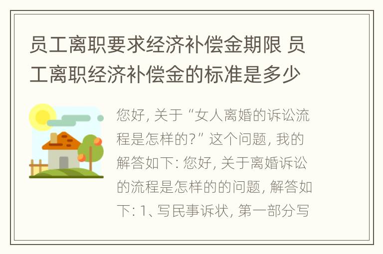 员工离职要求经济补偿金期限 员工离职经济补偿金的标准是多少