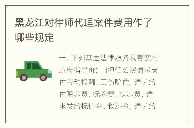 黑龙江对律师代理案件费用作了哪些规定