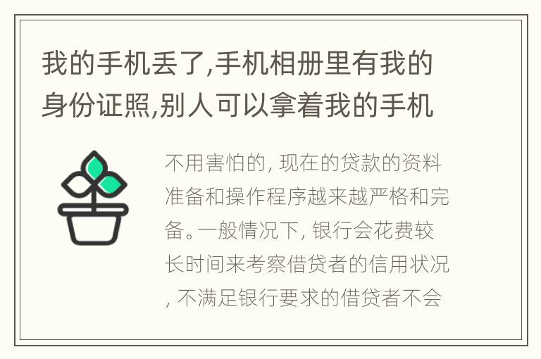 我的手机丢了,手机相册里有我的身份证照,别人可以拿着我的手机在网贷里借款吗