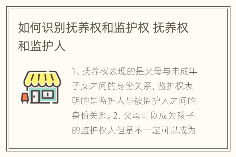 如何识别抚养权和监护权 抚养权和监护人