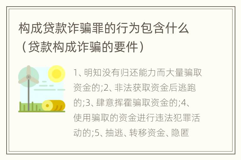 构成贷款诈骗罪的行为包含什么（贷款构成诈骗的要件）