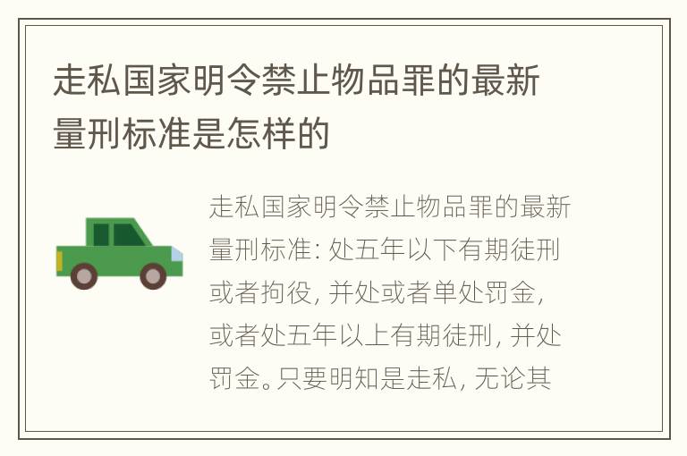 走私国家明令禁止物品罪的最新量刑标准是怎样的