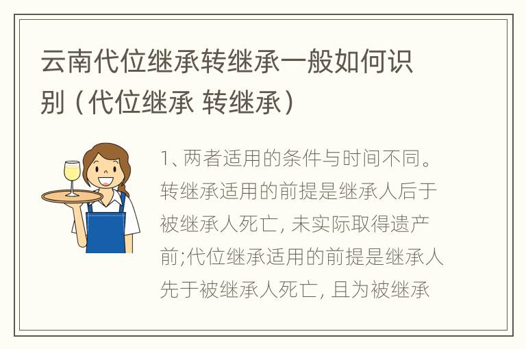 云南代位继承转继承一般如何识别（代位继承 转继承）