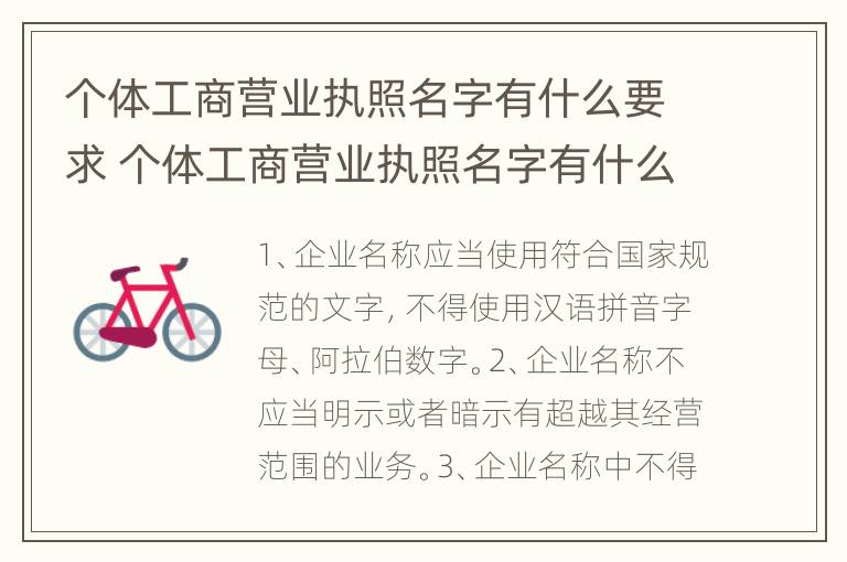 个体工商营业执照名字有什么要求 个体工商营业执照名字有什么要求嘛