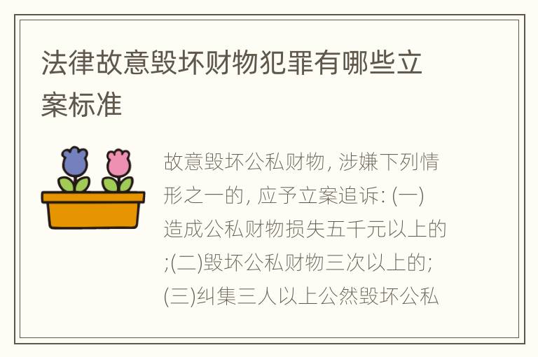 法律故意毁坏财物犯罪有哪些立案标准