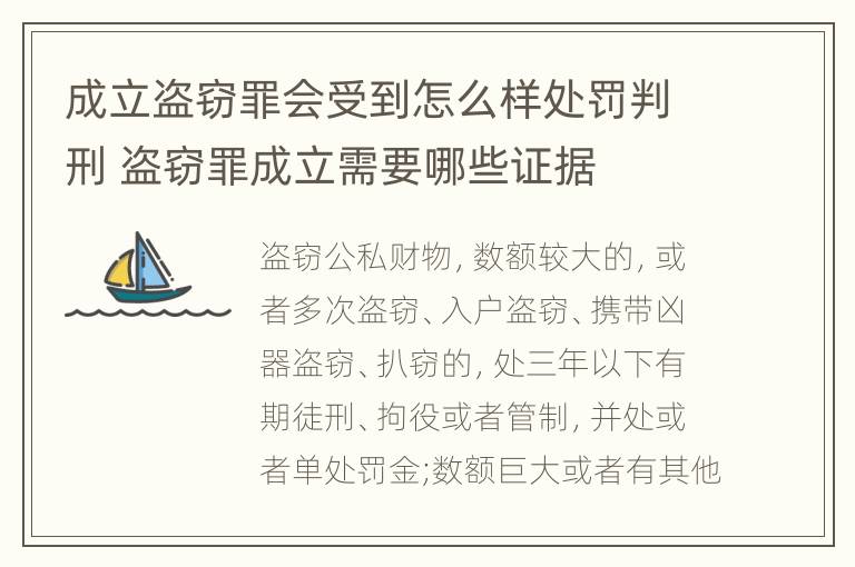 成立盗窃罪会受到怎么样处罚判刑 盗窃罪成立需要哪些证据