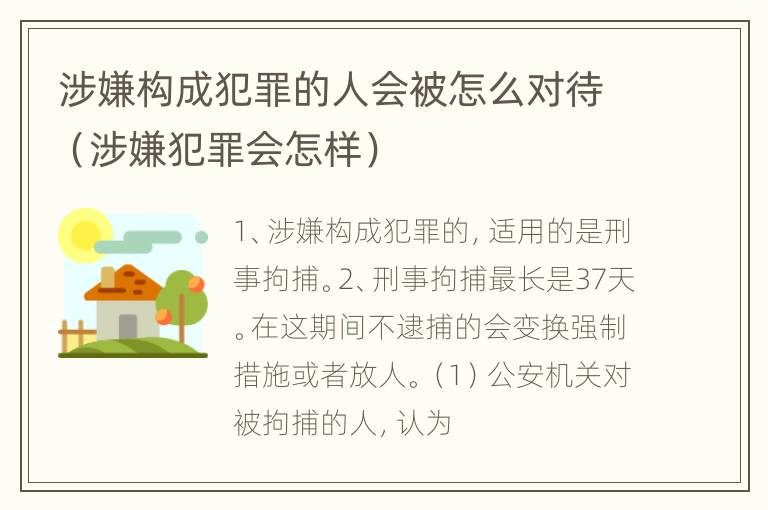 涉嫌构成犯罪的人会被怎么对待（涉嫌犯罪会怎样）