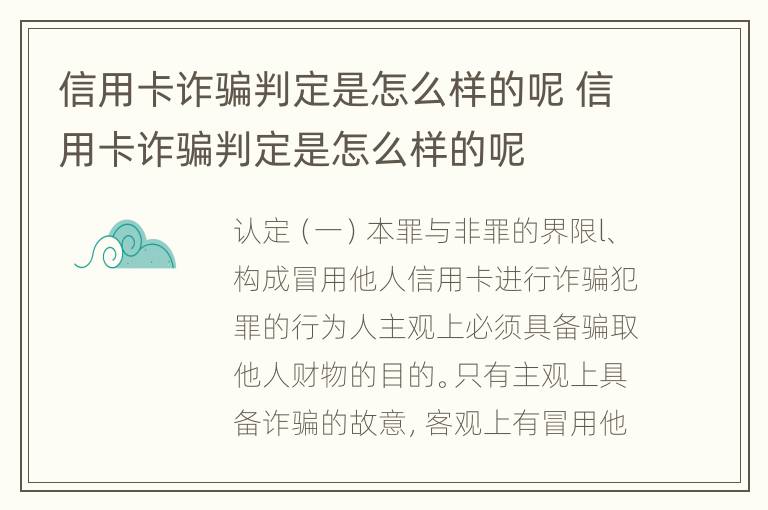 信用卡诈骗判定是怎么样的呢 信用卡诈骗判定是怎么样的呢