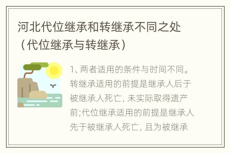 河北代位继承和转继承不同之处（代位继承与转继承）