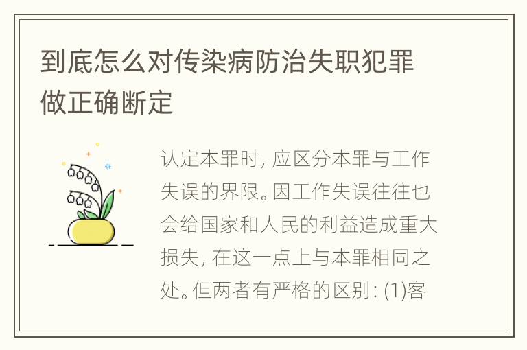 到底怎么对传染病防治失职犯罪做正确断定