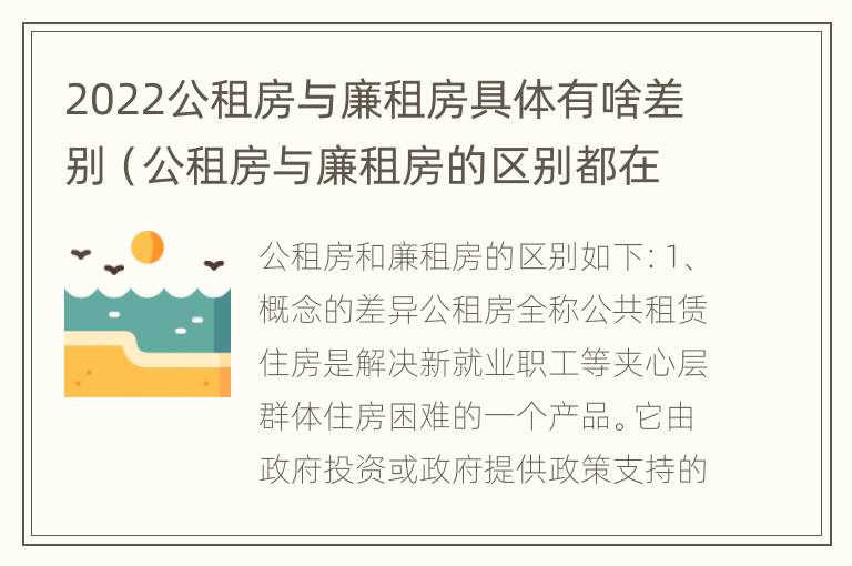 2022公租房与廉租房具体有啥差别（公租房与廉租房的区别都在此,别再搞错了!）